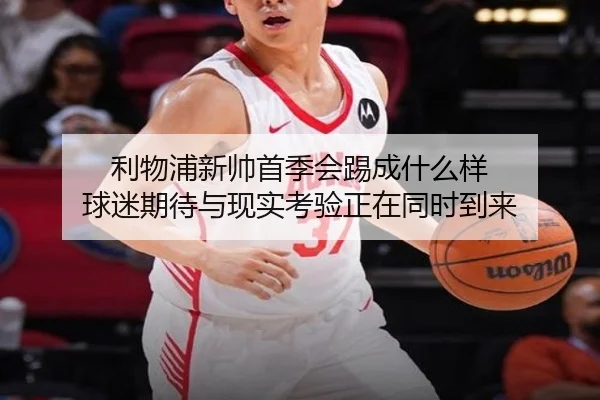 利物浦新帅首季会踢成什么样 球迷期待与现实考验正在同时到来 | kaiyun